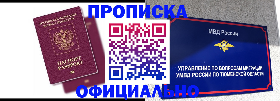 прописка от собственника в Тюмени