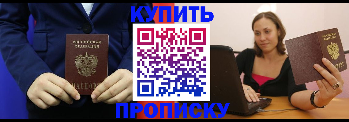 прописка в Тюмени